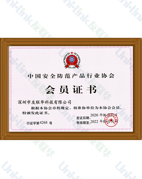中国安全防范产品行业协会会员证书