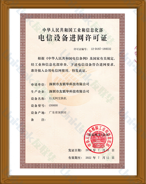 电信设备入网许可