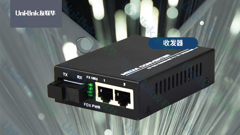 友联华光纤收发器产品
