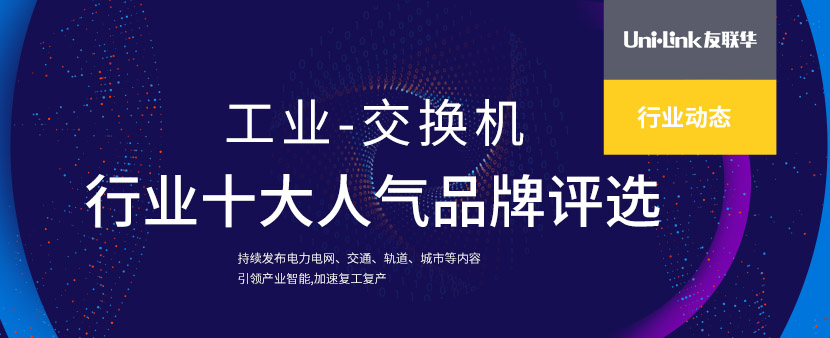 工业交换机品牌介绍