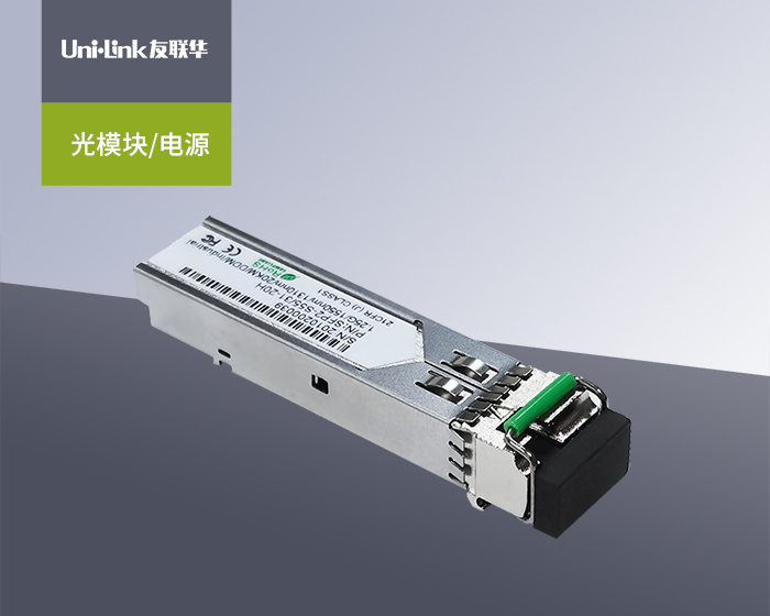 友联华光模块产品