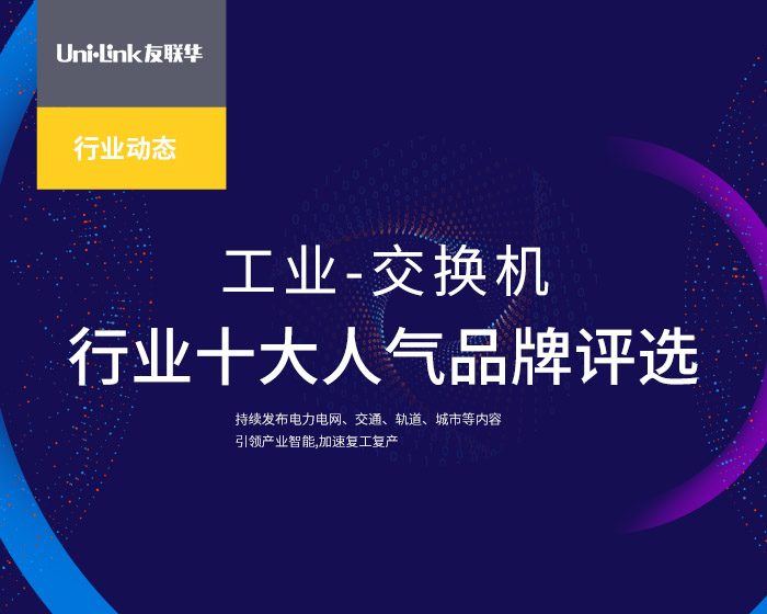 工业交换机品牌的介绍