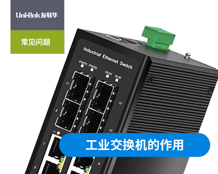 工业交换机的作用