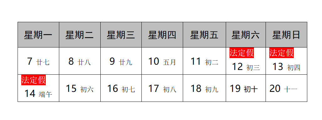 2021年端午放假调休安排的通知
