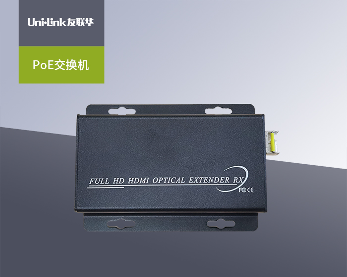 友联华产品知识：视频光端机有什么用？