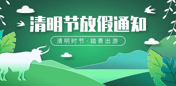 2021年友联华UniLink清明放假通知