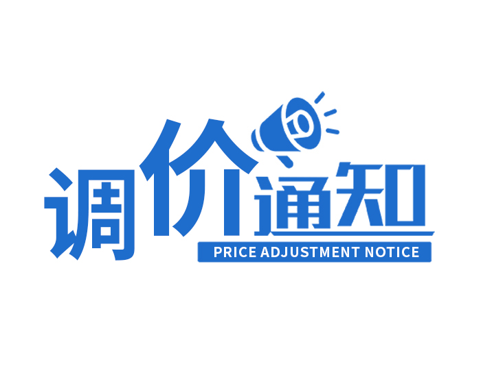 调价通知函-深圳市友联华科技有限公司