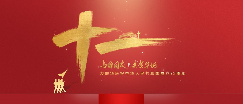 2021年友联华国庆节放假通知