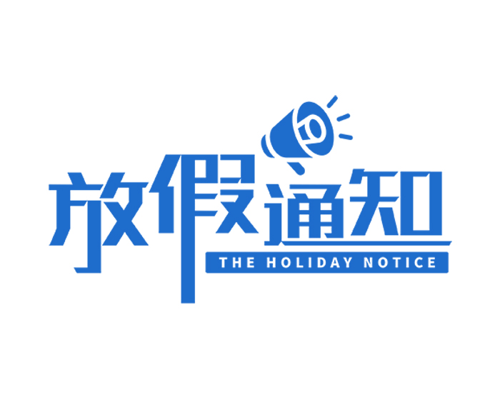 深圳市友联华科技春节放假通知