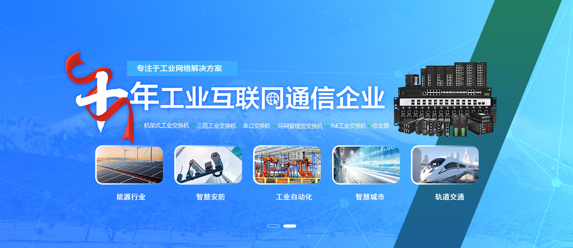 首页banner-十年工业互联网通信企业