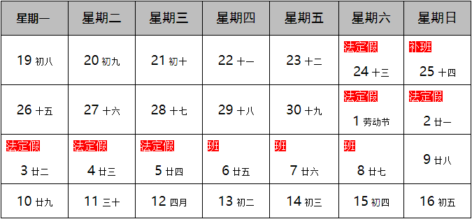 友联华五一放假调休通知