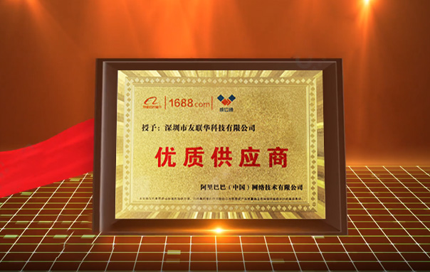 荣获优质供应商称号&mdash;&mdash;深圳市友联华科技