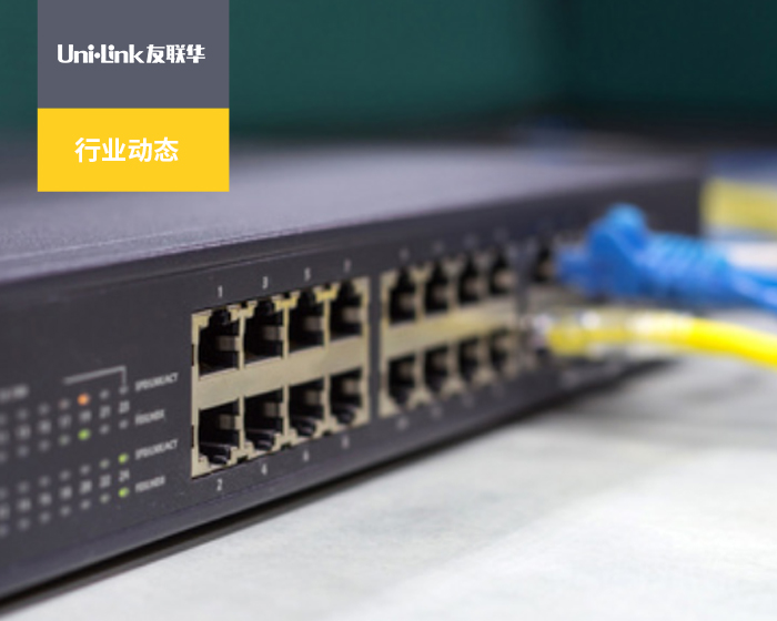 工业交换机的特点及优势