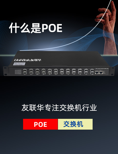 友联华PoE交换机