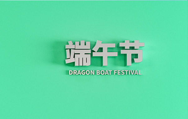 2021年端午放假调休安排的通知