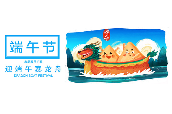 2022年友联华端午放假安排 | 端午安康