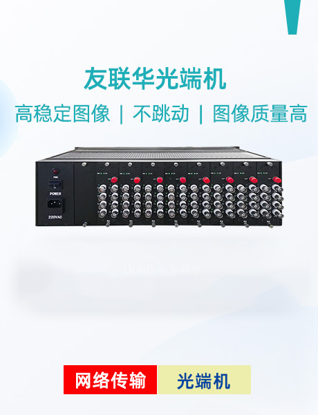 友联华光端机