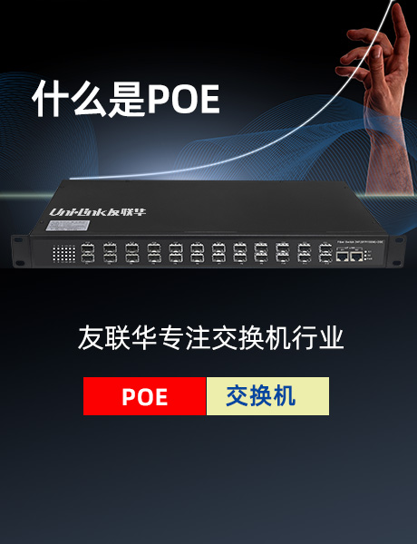 友联华工业交换机