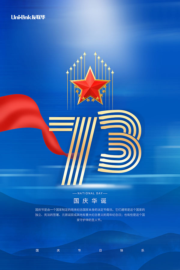 友联华恭贺祖国母亲繁荣昌盛 73周年庆