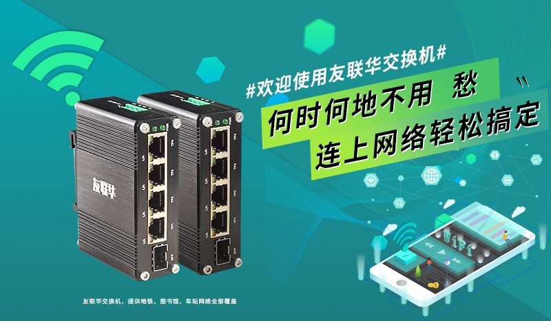 友联华工业交换机