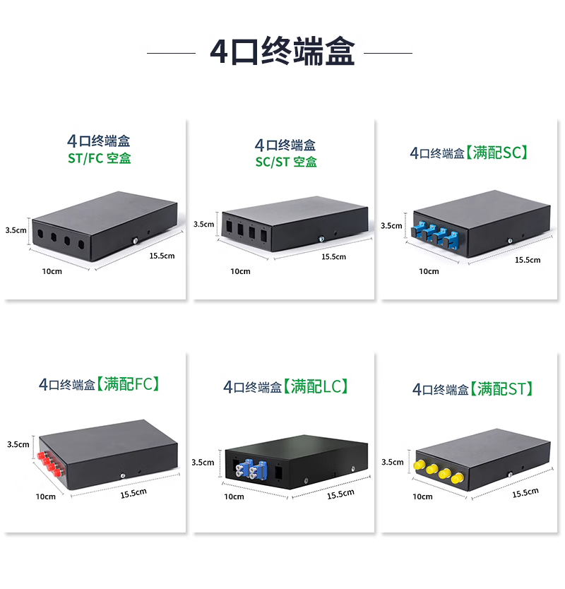 友联华SC/LC/FC/ST桌面式4口光纤终端盒