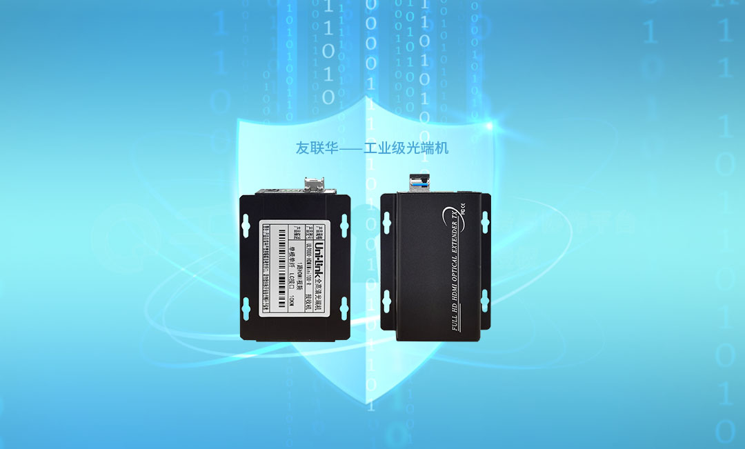 友联华工业级光端机