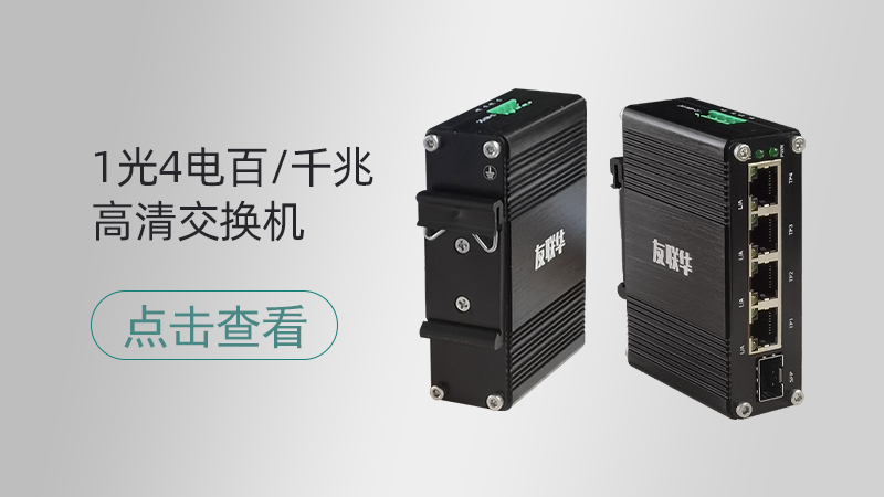 友联化工业交换机