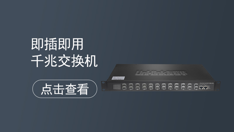 千兆交换机