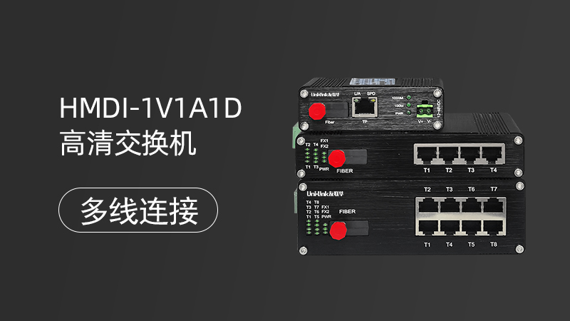 友联华光纤交换机