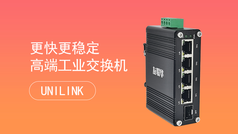 工业级交换机