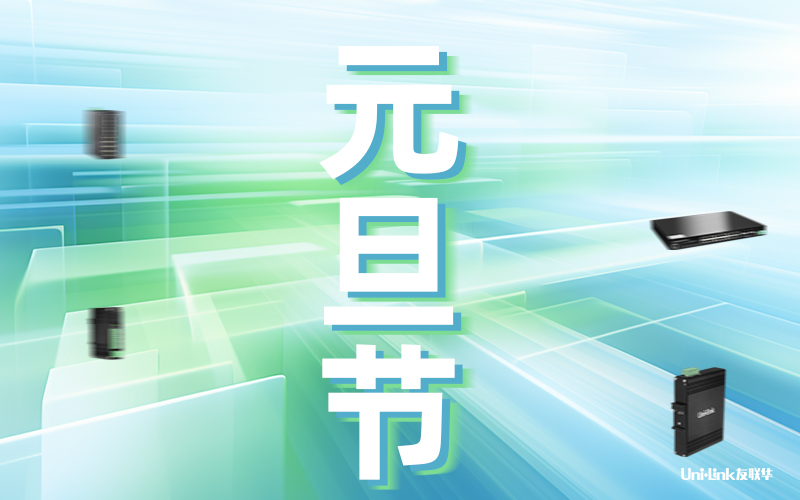 2024年友联华元旦放假通知