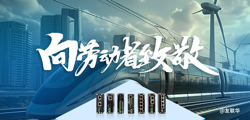 友联华致客户 | 五一放假通知