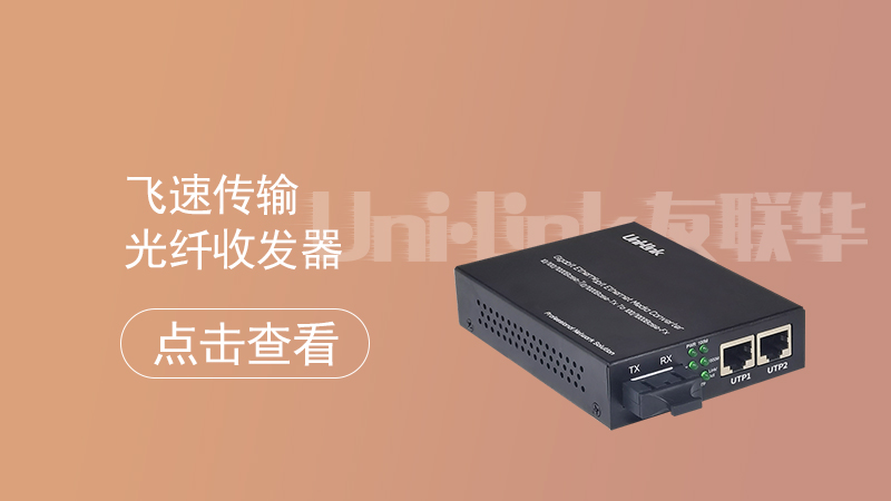 光纤收发器产品图