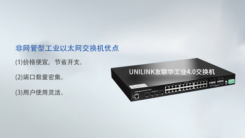 非网管型工业以太网交换机