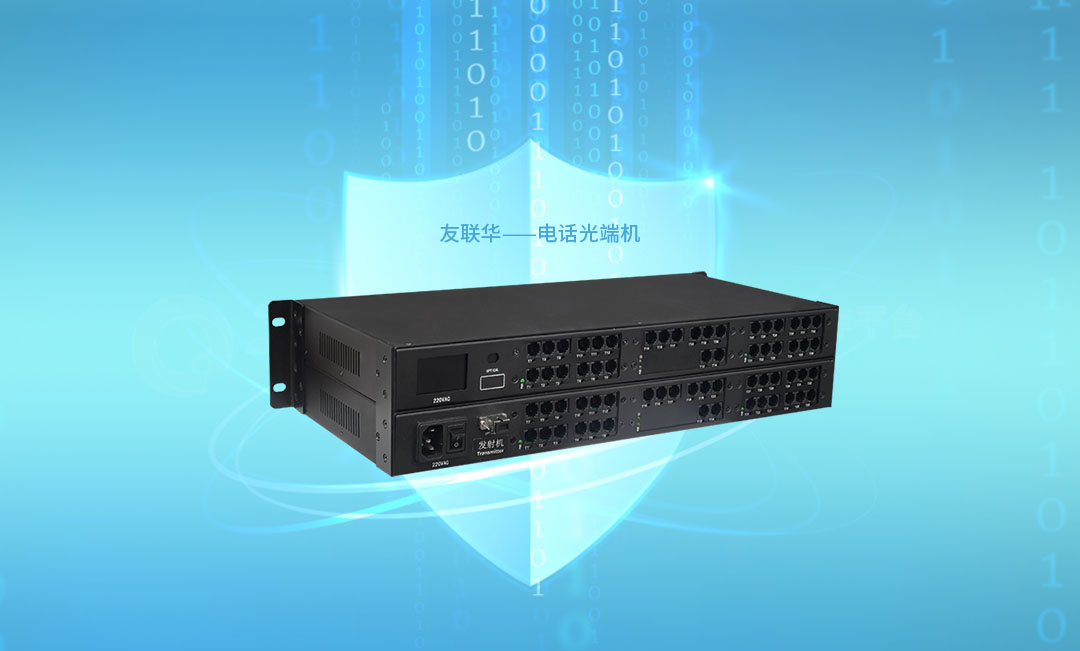 友联化光端机产品