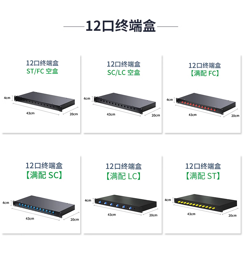 友联华1U机架式SC/LC/FC/ST接口12口光纤终端盒