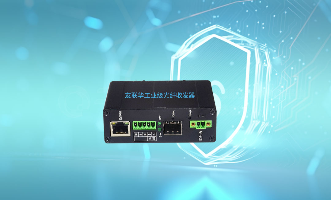工业级光纤收发器