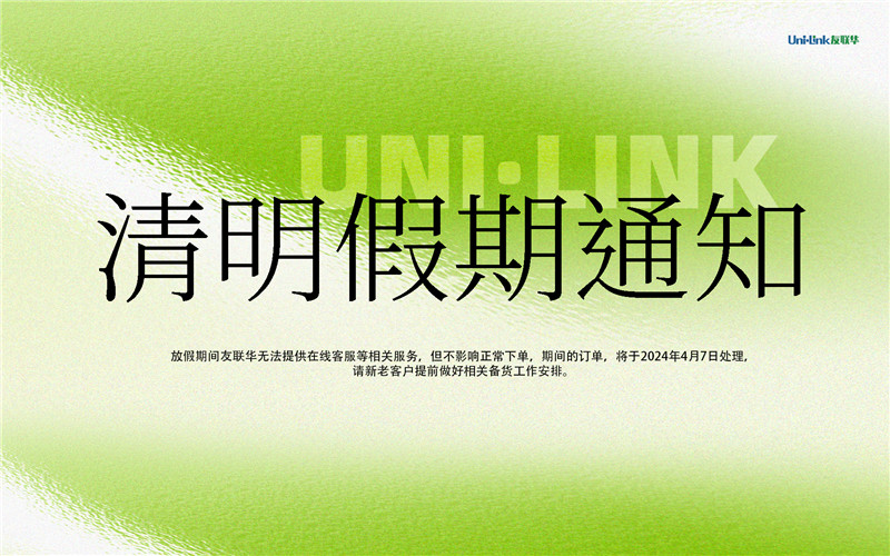 2024年友联华清明节放假通知