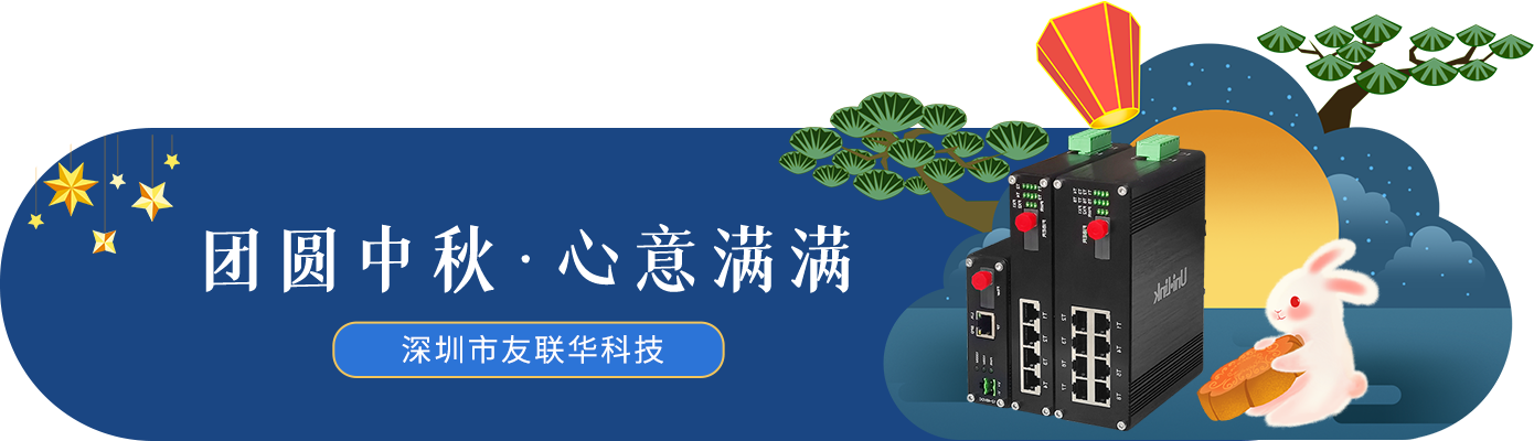 友联华2024年中秋放假通知