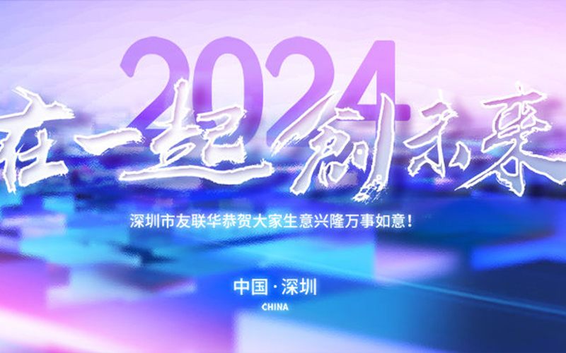 2024年友联华春节放假通知