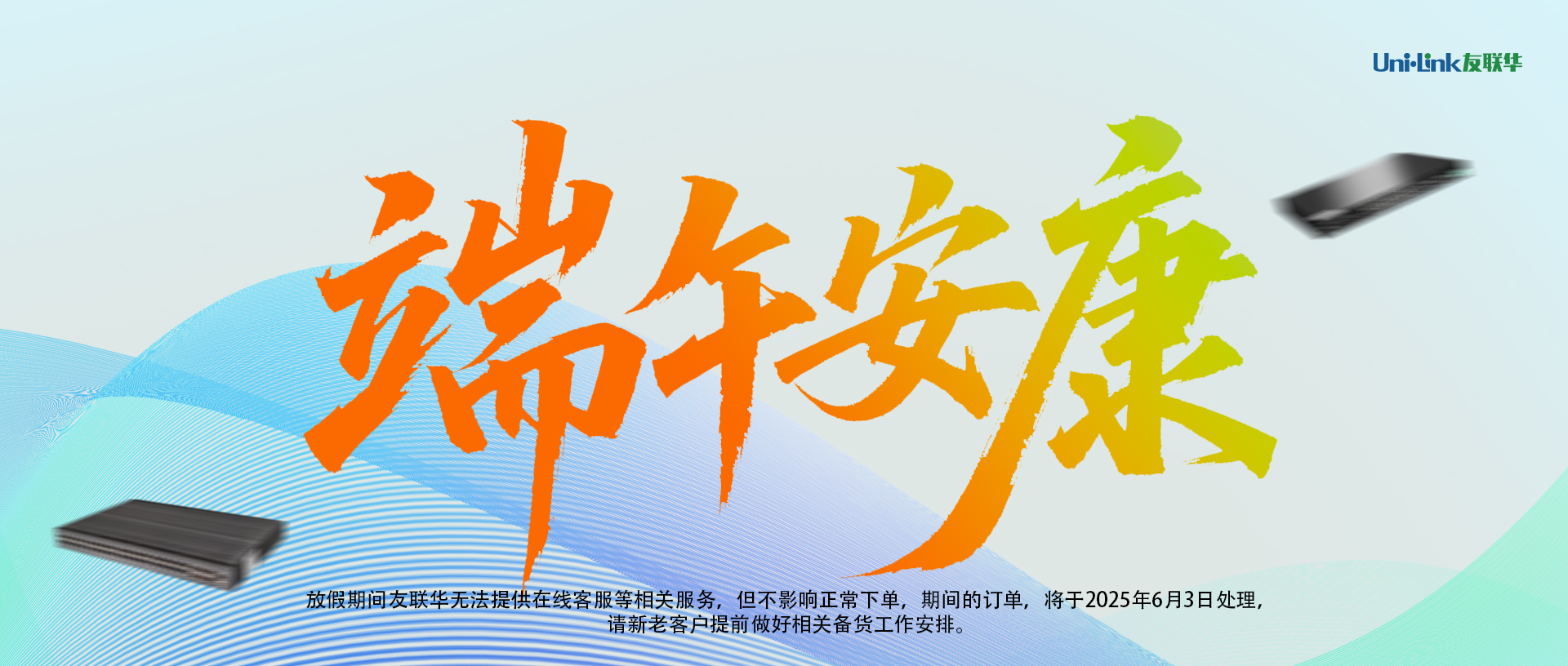 友联华科技2025端午节放假通知