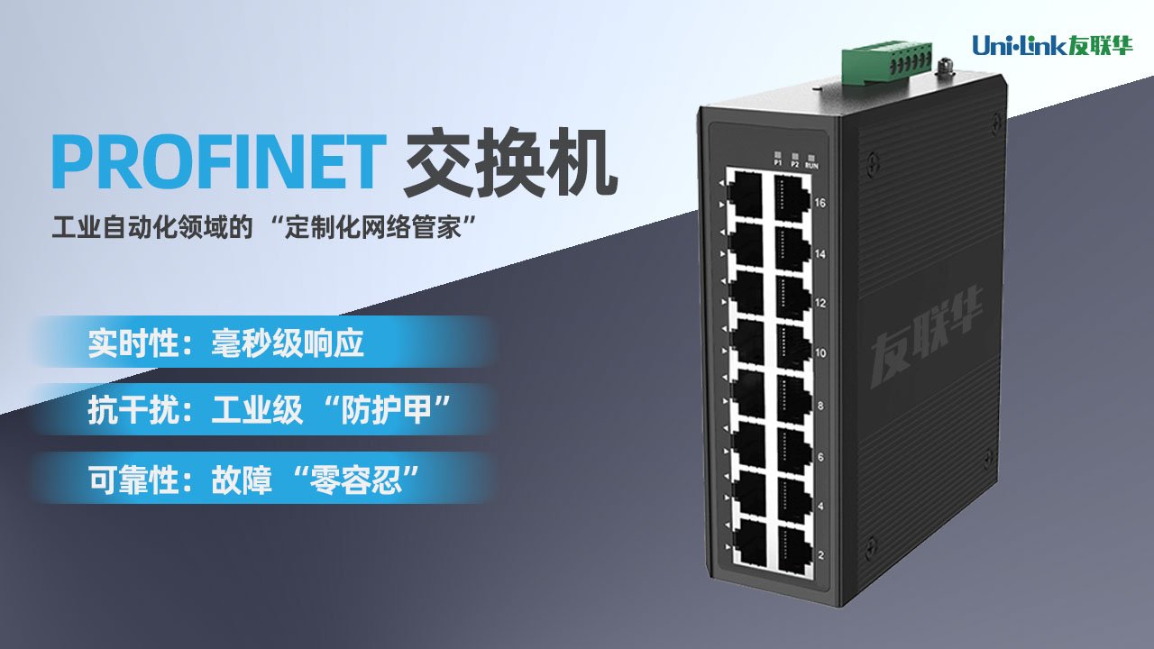  PROFINET 交换机为何比普通交换机更可靠？