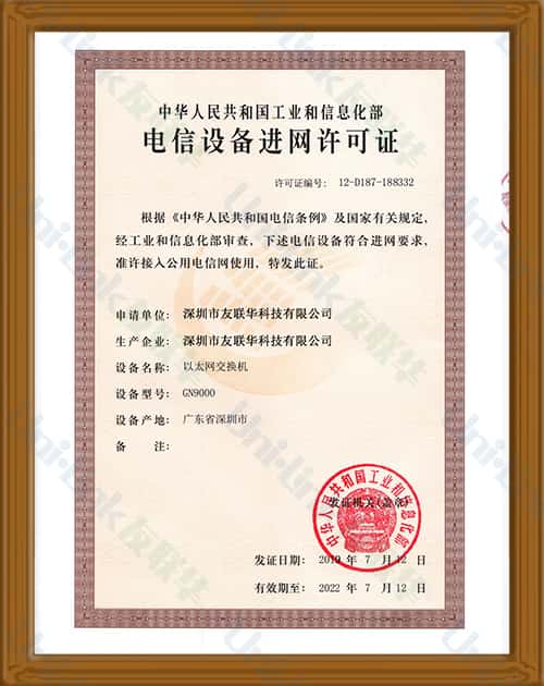 电信设备入网许可