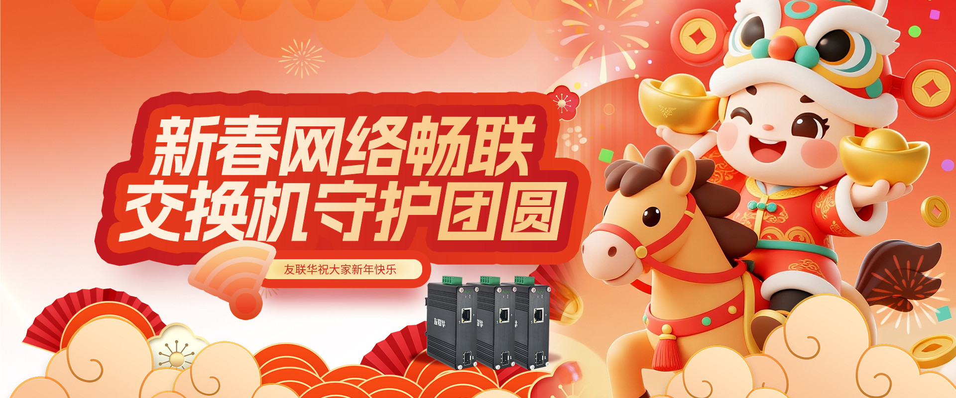 友联华2026春节banner