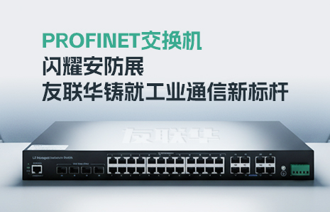 友联华携PROFINET交换机闪耀深圳安防展，铸就工业通信新标杆