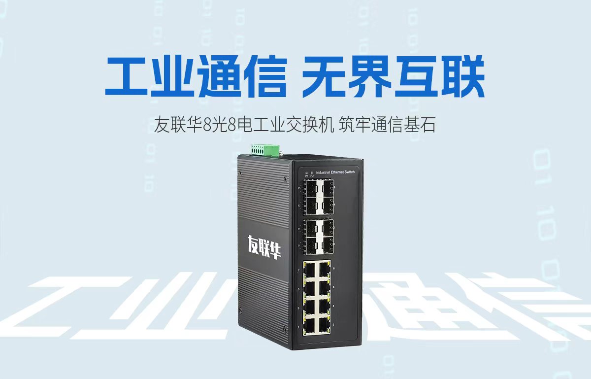 交换机的优点与缺点？友联华交换机工业网络筑牢通信基石