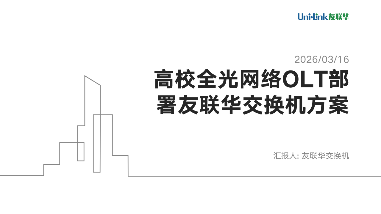 高校全光网络OLT部署友联华交换机方案_01.png