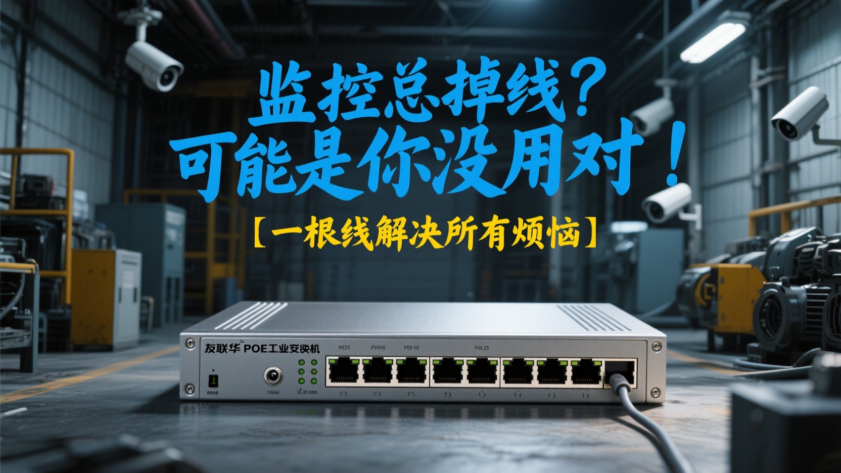 监控总掉线？ 可能是你没用对“神器”！友联华PoE工业交换机，一根线解决所有烦恼友联华交换机.jpeg