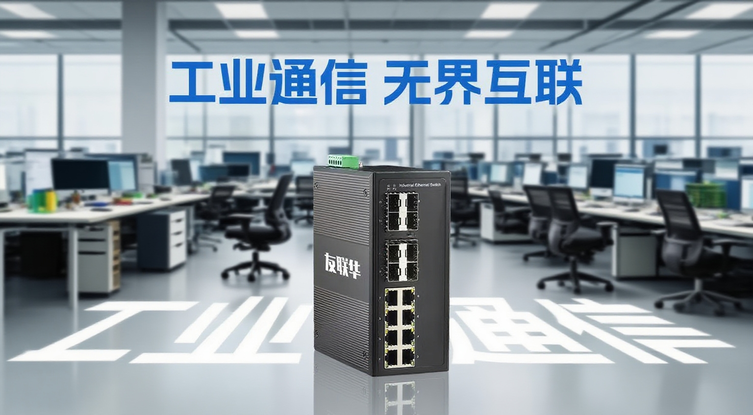 稳定筑基，智领未来：友联华工业级交换机赋能企业园区数字化转型实践
