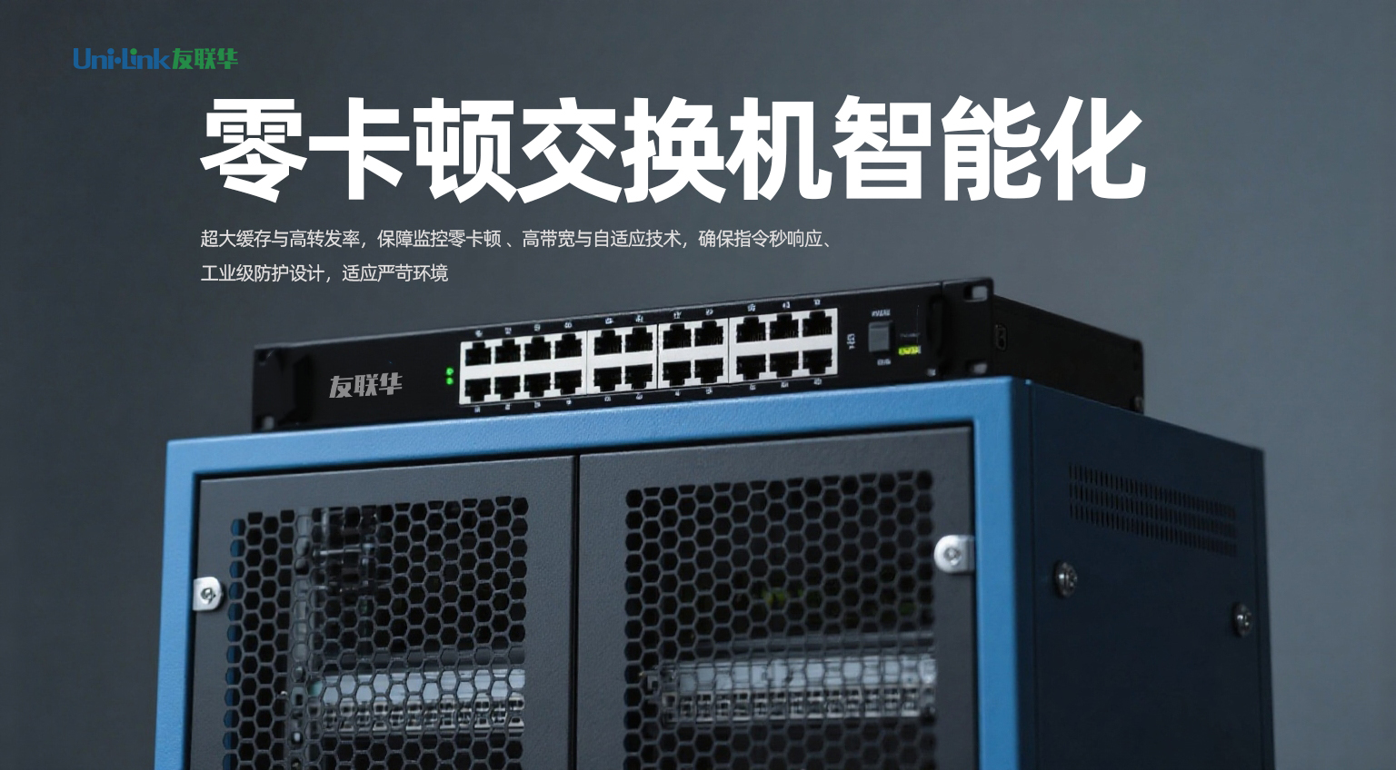 友联华_零卡顿交换机智能化.jpg